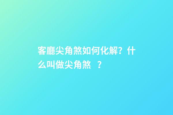 客廳尖角煞如何化解？什么叫做尖角煞？